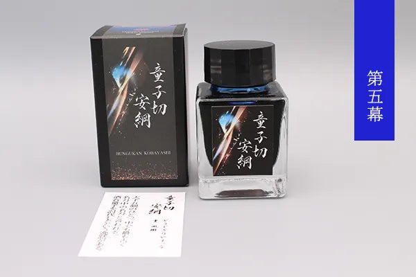 小林文具館 刀劍系列墨水 - 童子切安綱
