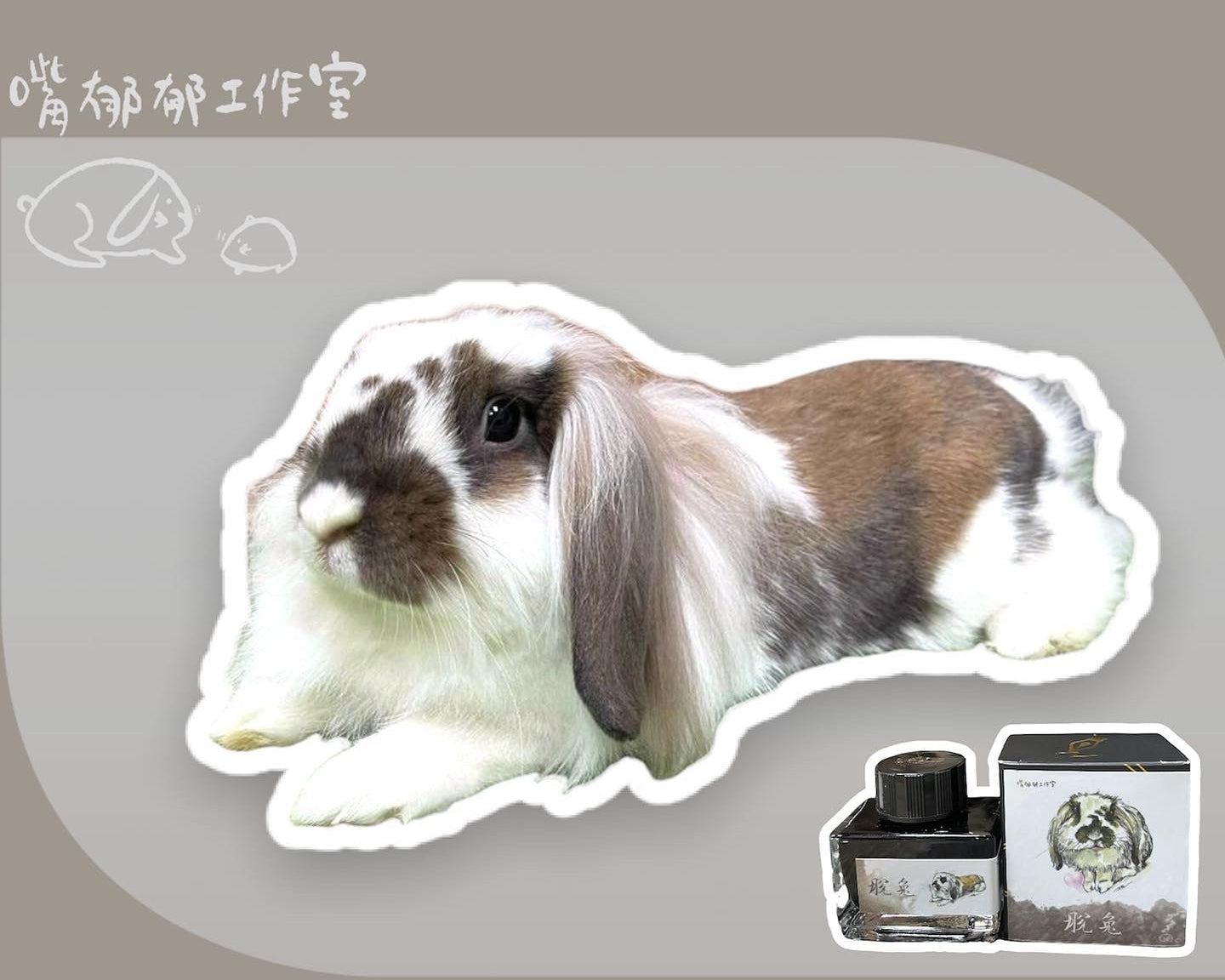 嘴郁郁工作室限定墨水vol.1 脫兔