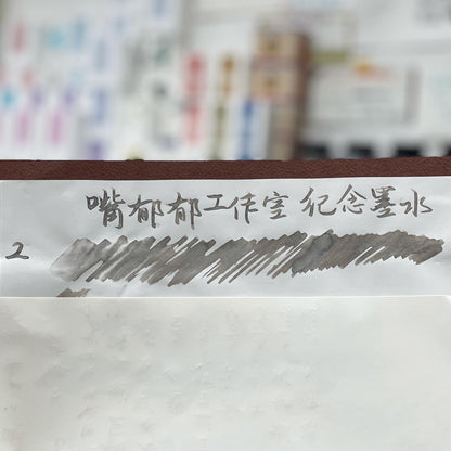 嘴郁郁工作室限定墨水vol.1 脫兔