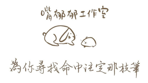 嘴郁郁工作室
